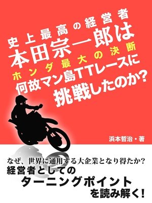 cover image of 史上最高の経営者　本田宗一郎は何故マン島TTレースに挑戦したのか?　ホンダ最大の決断